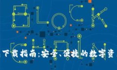 Bitpie钱包下载指南：安全、便捷的数字资产管理