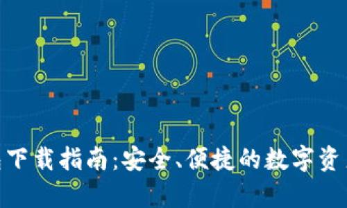 Bitpie钱包下载指南：安全、便捷的数字资产管理工具