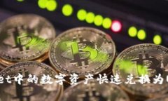 如何将tpWallet中的数字资产快速兑换为USDT：全面