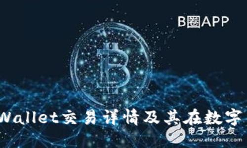 示例:
深入解析：tpWallet交易详情及其在数字货币中的应用