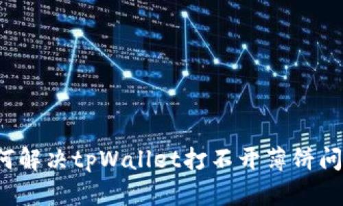 如何解决tpWallet打不开薄饼问题？