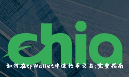 如何在tpWallet中进行币交易：完整指南
