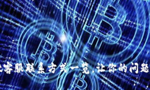 tpWallet客服联系方式一览，让你的问题快速解决
