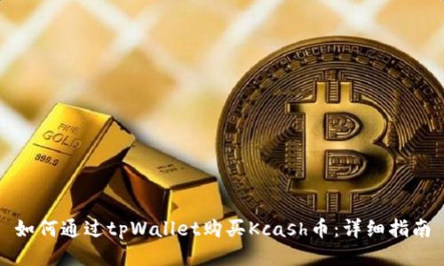 如何通过tpWallet购买Kcash币：详细指南