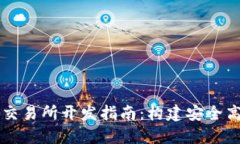 数字货币交易所开发指南：构建安全高效的平台