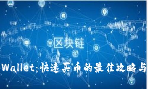: tpWallet：快速买币的最佳攻略与技巧