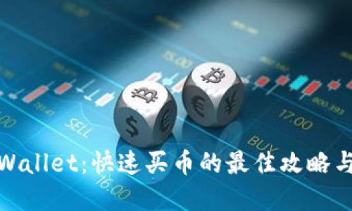 : tpWallet：快速买币的最佳攻略与技巧