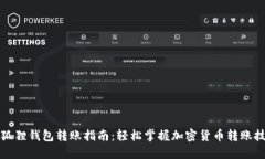 小狐狸钱包转账指南：轻松掌握加密货币转账技