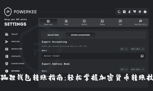 小狐狸钱包转账指南：轻松掌握加密货币转账技巧