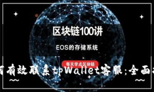 如何有效联系tpWallet客服：全面指南
