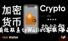 如何有效联系tpWallet客服：全面指南