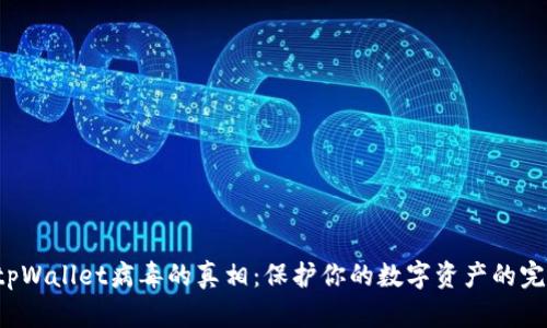  揭开tpWallet病毒的真相：保护你的数字资产的完整指南