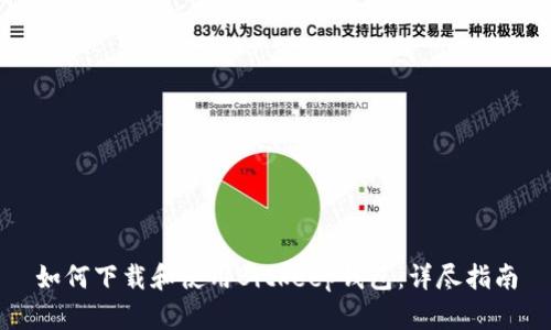 如何下载和使用Bitkeep钱包：详尽指南