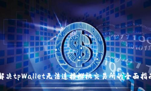 解决tpWallet无法连接樱桃交易所的全面指南