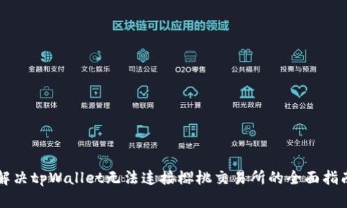 解决tpWallet无法连接樱桃交易所的全面指南