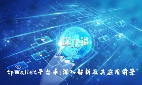 tpWallet平台币：深入解析及其应用前景