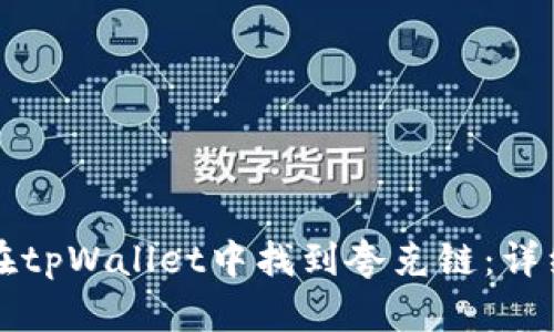 如何在tpWallet中找到夸克链：详细指南