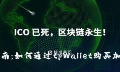 详细指南：如何通过tpWallet购买加密货币