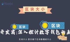 tpWallet开发商：深入探讨数字钱包的未来与构建