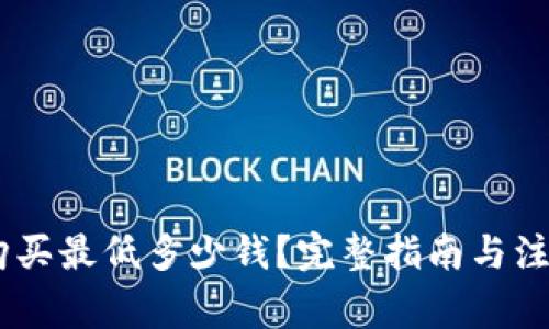 USDT购买最低多少钱？完整指南与注意事项