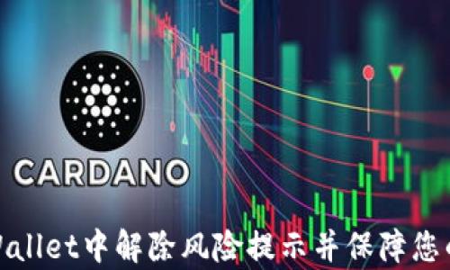 
如何在tpWallet中解除风险提示并保障您的资产安全
