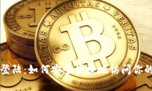 tpWallet登陆：如何安全便捷地访问你的数字资产