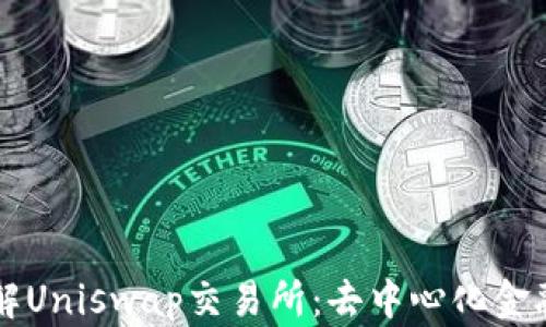 
深入了解Uniswap交易所：去中心化金融的未来