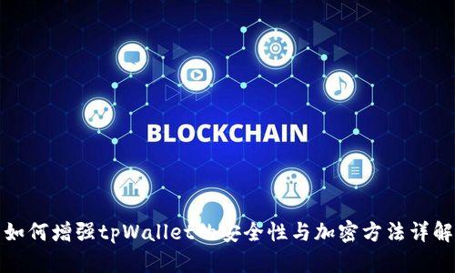 如何增强tpWallet的安全性与加密方法详解
