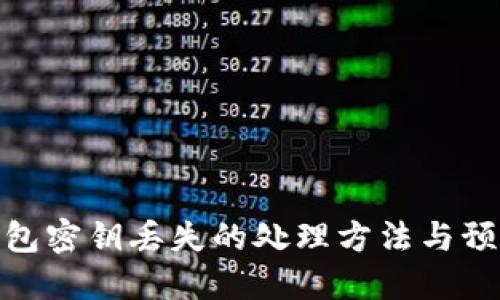 : 冷钱包密钥丢失的处理方法与预防策略