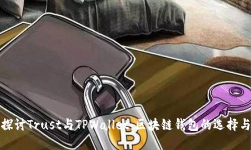 深入探讨Trust与TPWallet：区块链钱包的选择与比较