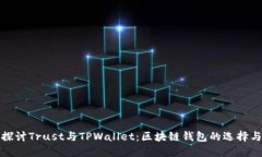 深入探讨Trust与TPWallet：区块链钱包的选择与比较