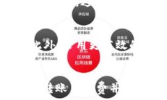     tpWallet转账手续费详解：您需要了解的一切