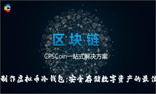 手机制作虚拟币冷钱包：安全存储数字资产的最佳选择
