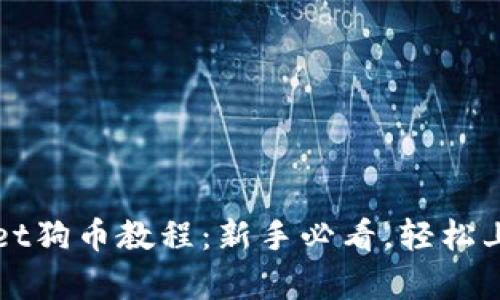 全面解析tpWallet狗币教程：新手必看，轻松上手数字资产管理