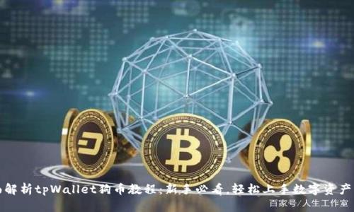 全面解析tpWallet狗币教程：新手必看，轻松上手数字资产管理