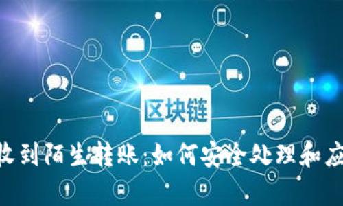  tpWallet收到陌生转账：如何安全处理和应对陌生交易
