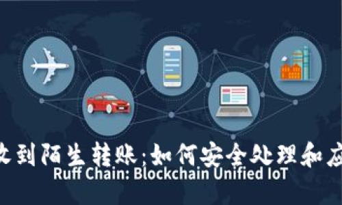  tpWallet收到陌生转账：如何安全处理和应对陌生交易