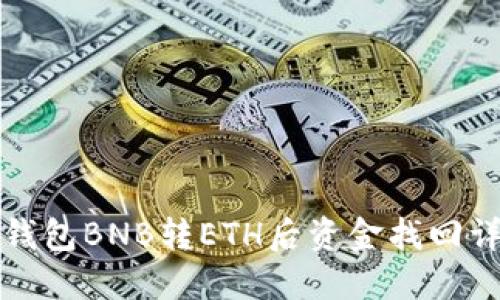 TP钱包BNB转ETH后资金找回详解