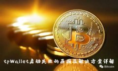 tpWallet启动失败的原因及解决方案详解