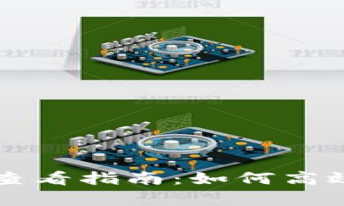 tpWallet销毁数量查看指南：如何高效管理您的数字资产