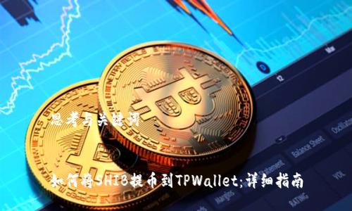 思考与关键词


如何将SHIB提币到TPWallet：详细指南