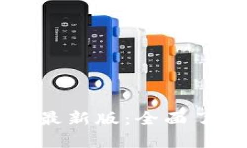 tpWallet官网最新版：全面了解与应用指南