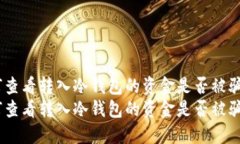 如何查看转入冷钱包的资金是否被骗？  如何查看
