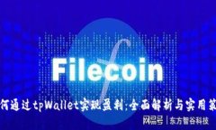 如何通过tpWallet实现盈利：全面解析与实用策略