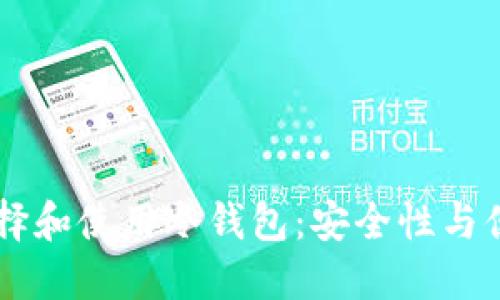 手机用户如何选择和使用冷钱包：安全性与便利性的终极指南