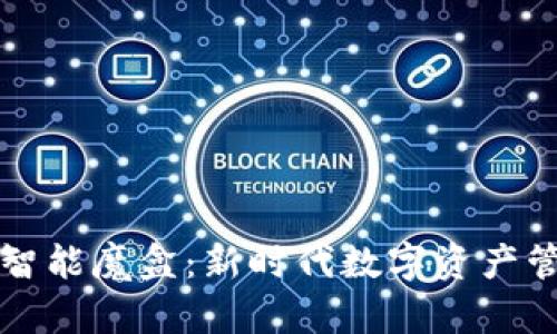 探索tpWallet智能魔盒：新时代数字资产管理的完美选择