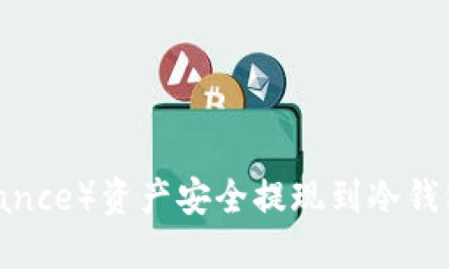 如何将币安（Binance）资产安全提现到冷钱包（Cold Wallet）