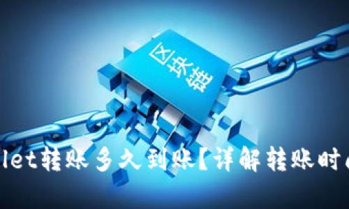 : tpWallet转账多久到账？详解转账时间与流程