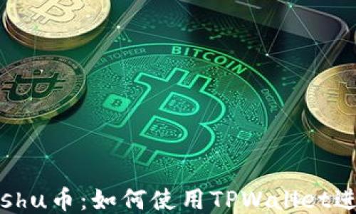 
深入探讨Kishu币：如何使用TPWallet进行安全交易