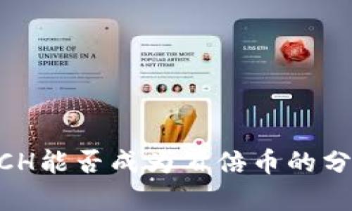 虚拟币ACH能否成为百倍币的分析与展望